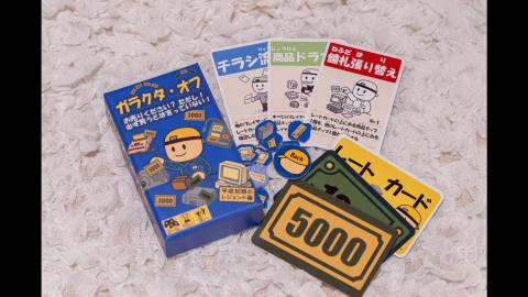 [ガラクタ・オフ]